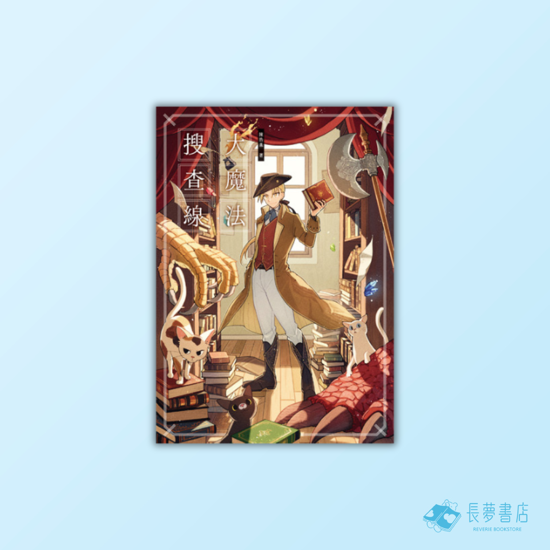 大魔法搜查線（《13．67》作者奇幻推理之作）