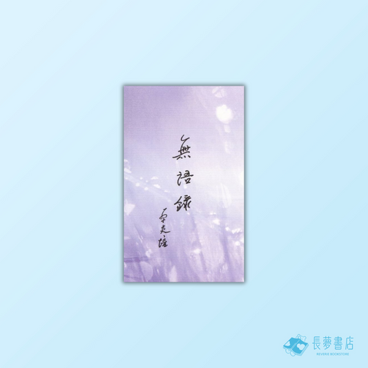 無語錄