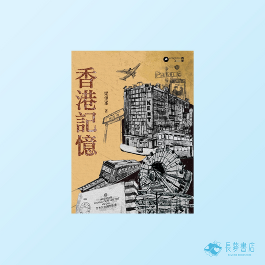 香港記憶