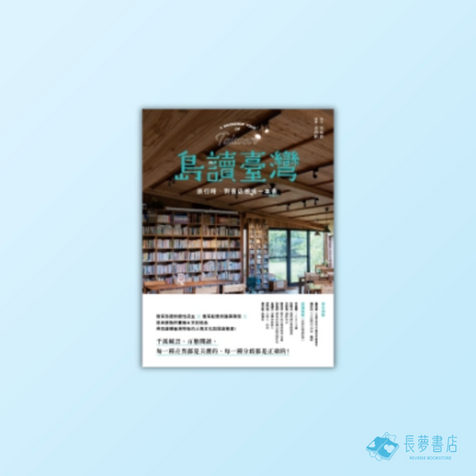 島讀臺灣：旅行時，到書店邂逅一本書！