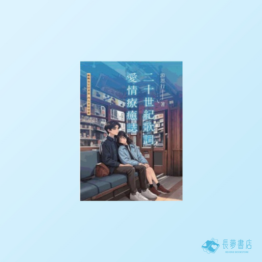二十世紀歌詞 愛情療癒誌