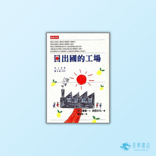 日出國的工場
