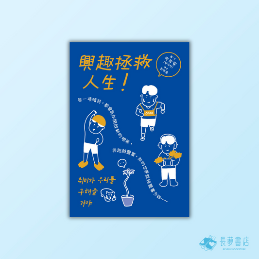 （漫畫）興趣拯救人生！