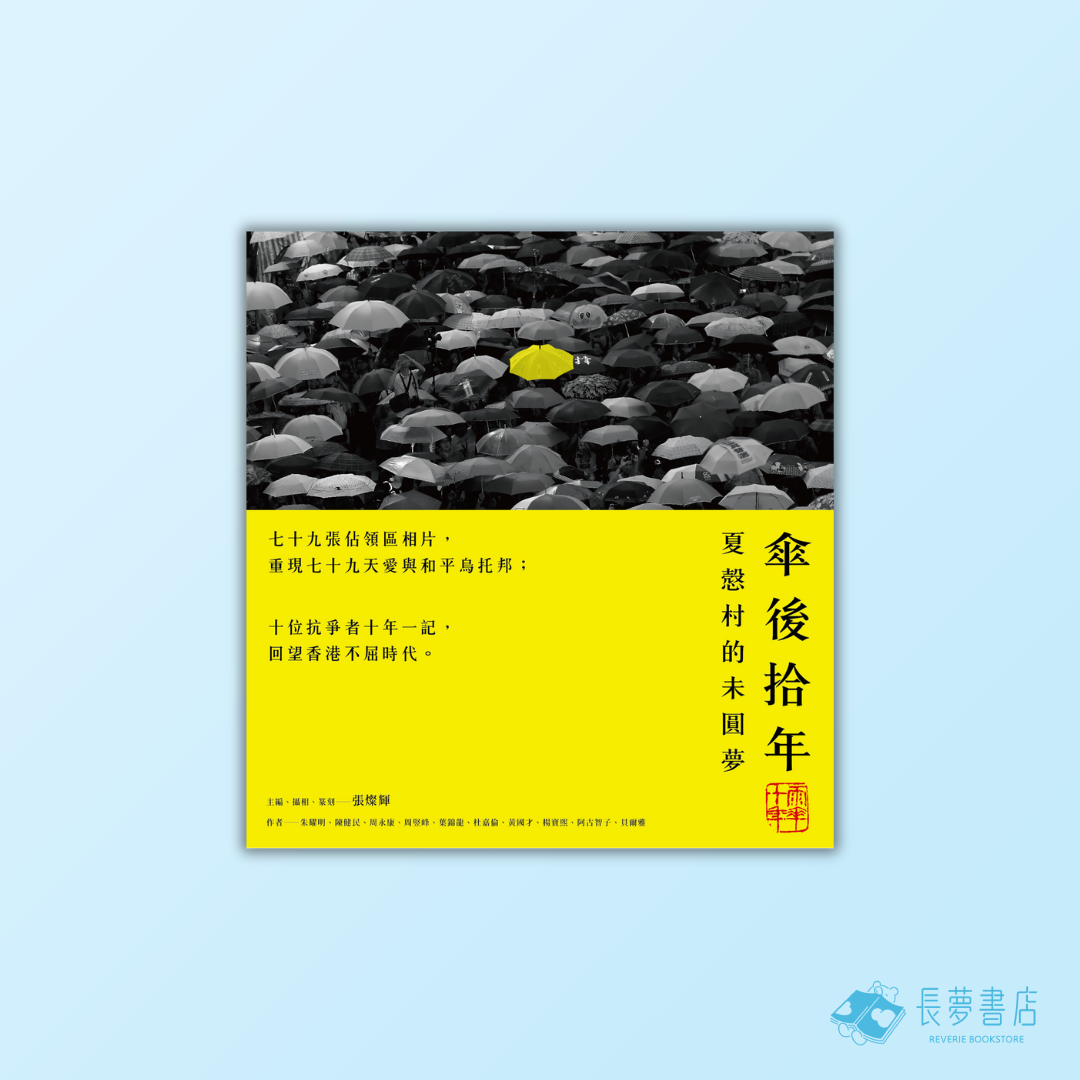 傘後拾年：夏慤村的未圓夢
