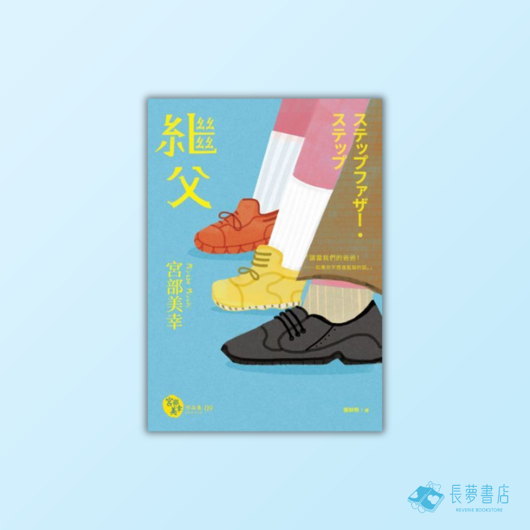 繼父（經典回歸版）