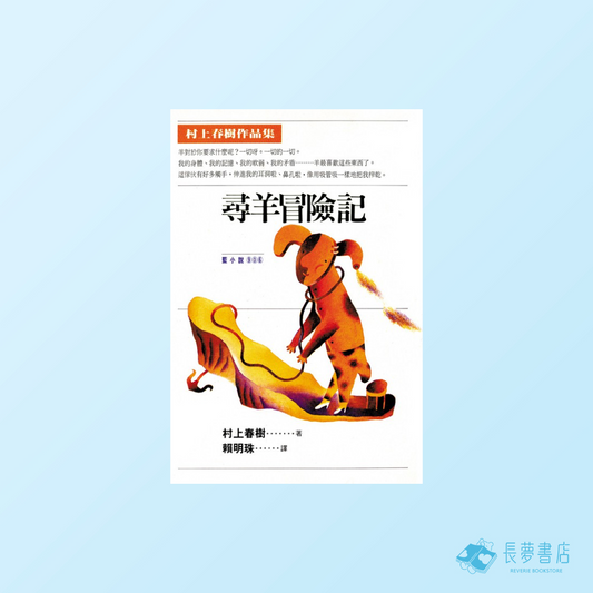 尋羊冒險記