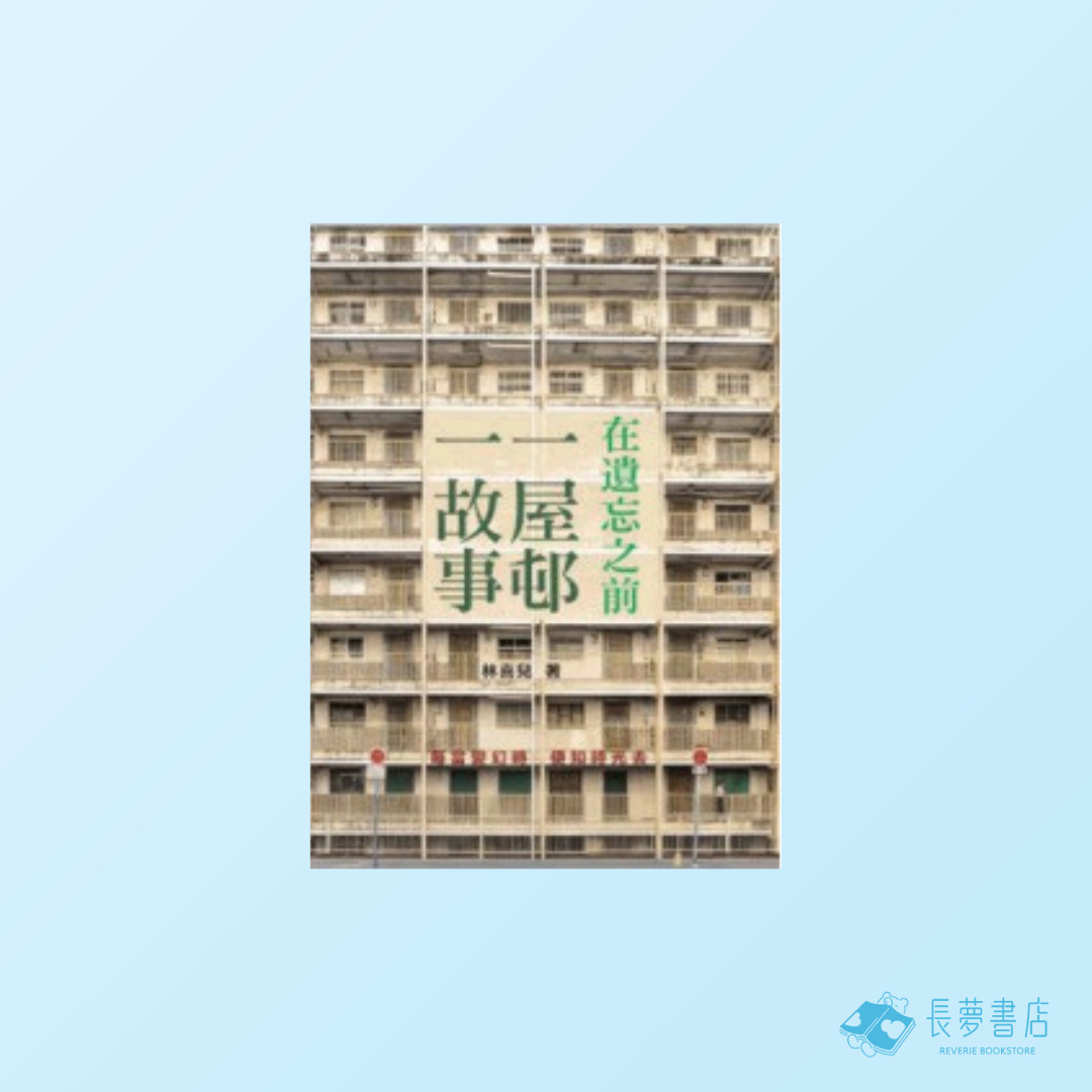 在遺忘之前 一屋邨一故事