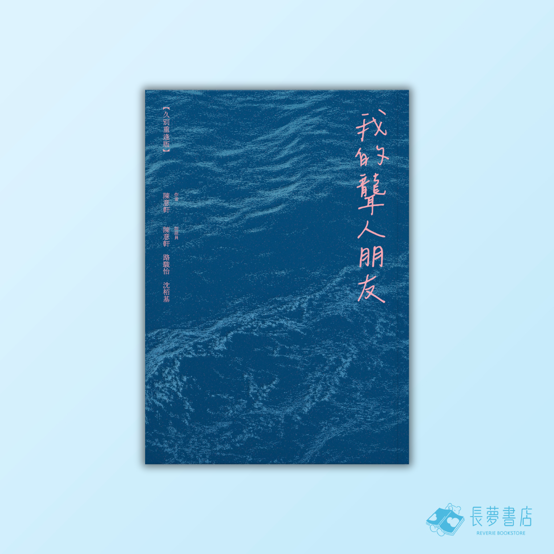 我的聾人朋友【久別重逢版】