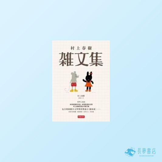 村上春樹雜文集