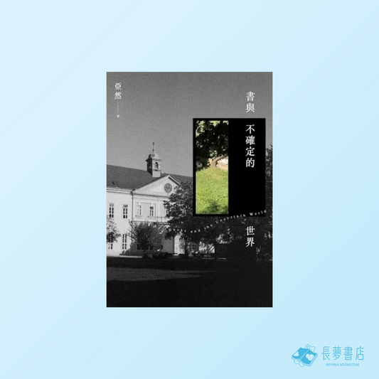 書與不確定的世界