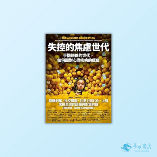失控的焦慮世代