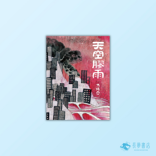 天空膠雨