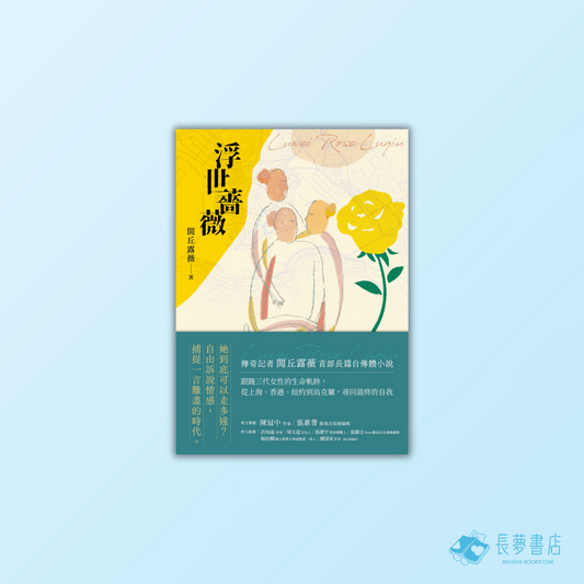 浮世薔薇
