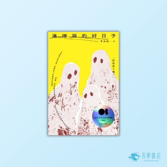 進烤箱的好日子