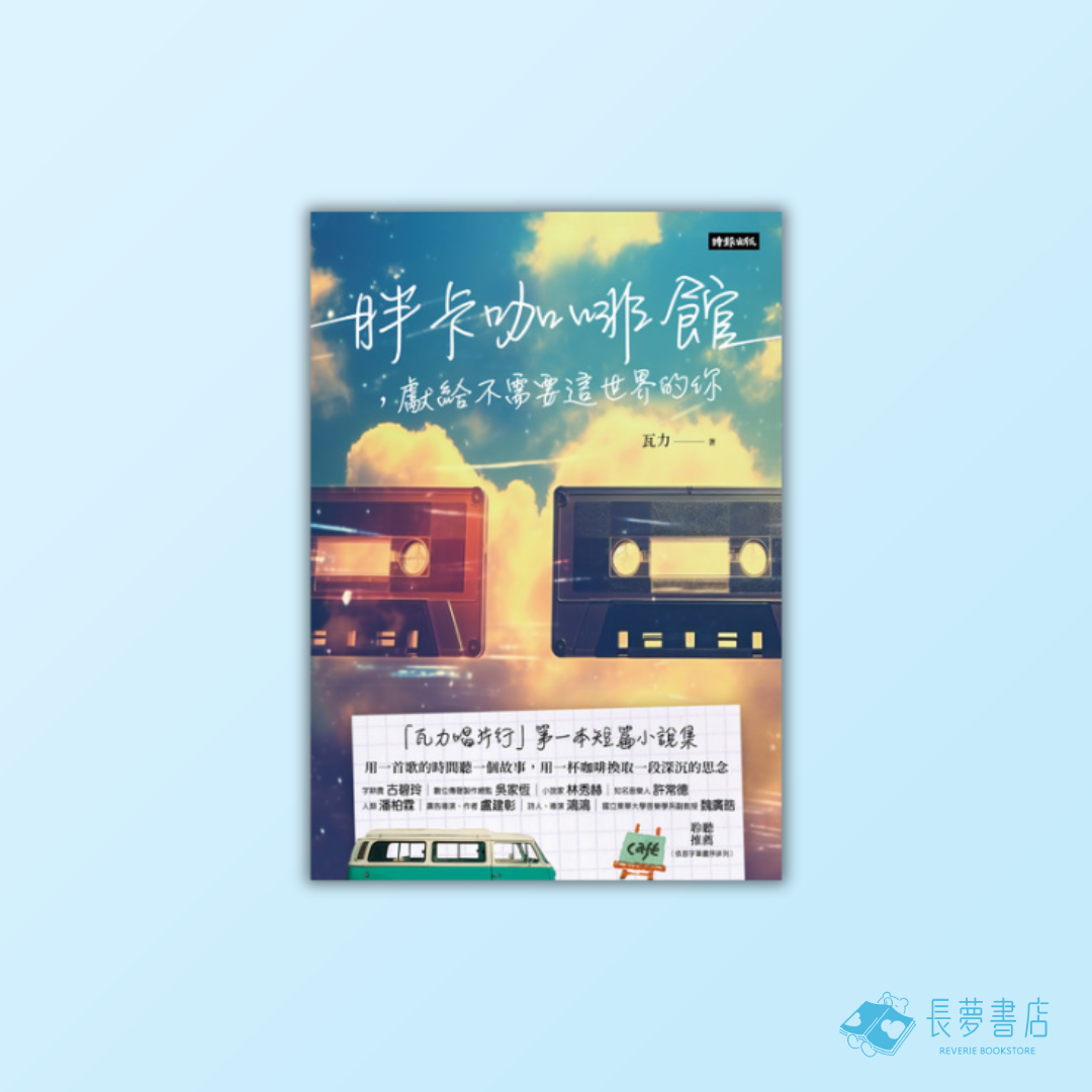 胖卡咖啡館，獻給不需要這世界的你