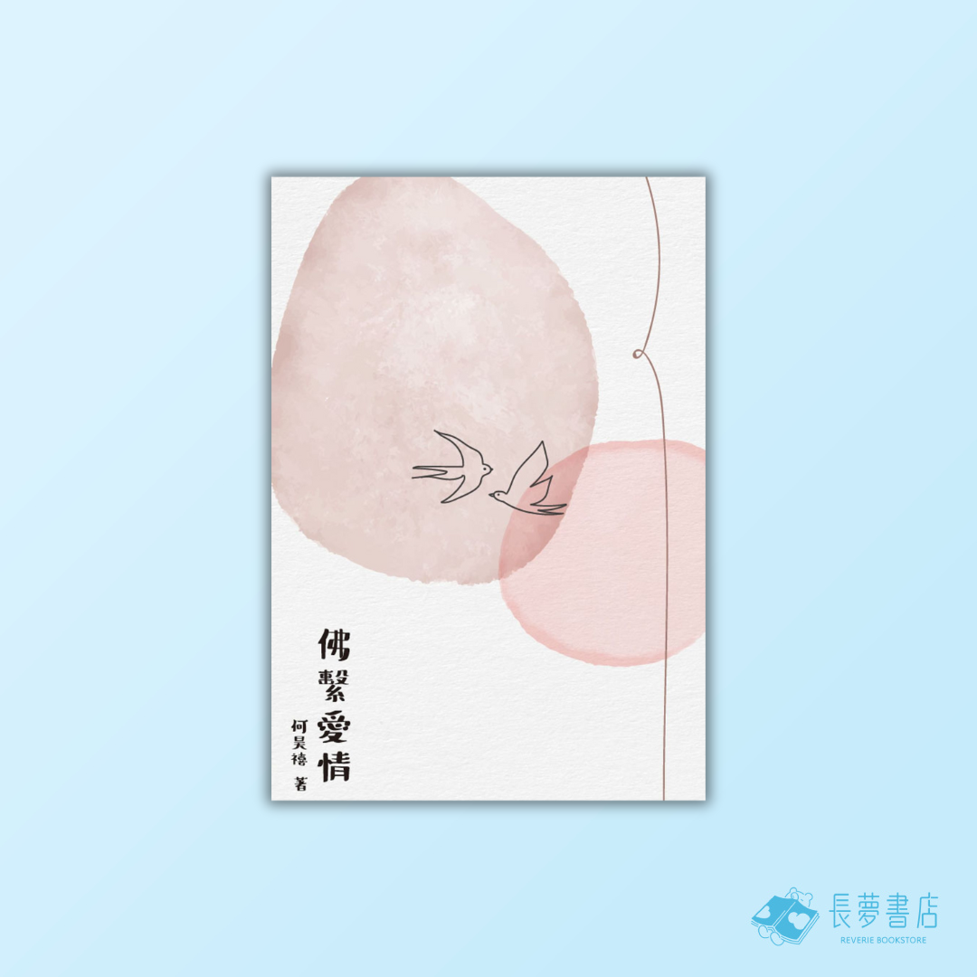佛繫愛情