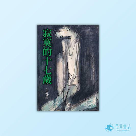 寂寞的十七歲（增訂二版）