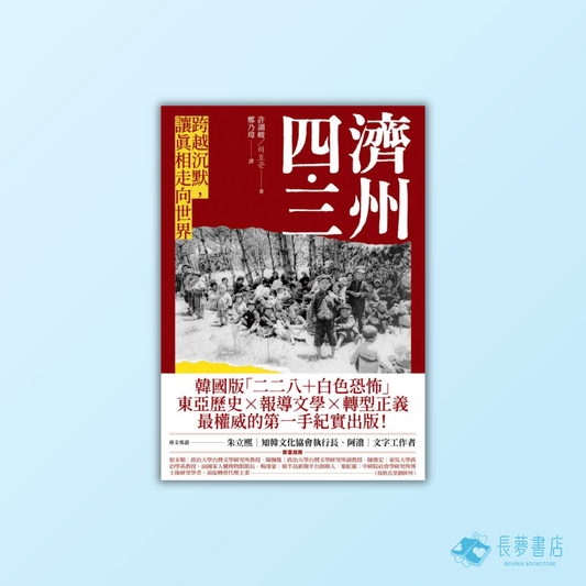 濟州四．三：跨越沉默，讓真相走向世界