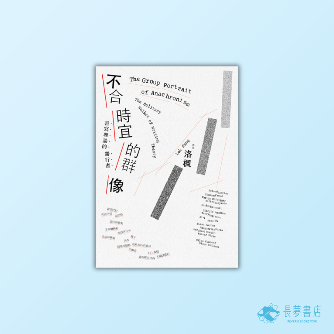 不合時宜的群像：書寫理論的獨行者