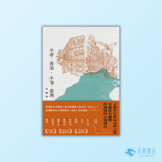 半場香港，半場臺灣