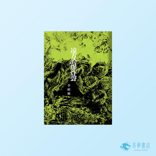 遠方的爆炸聲