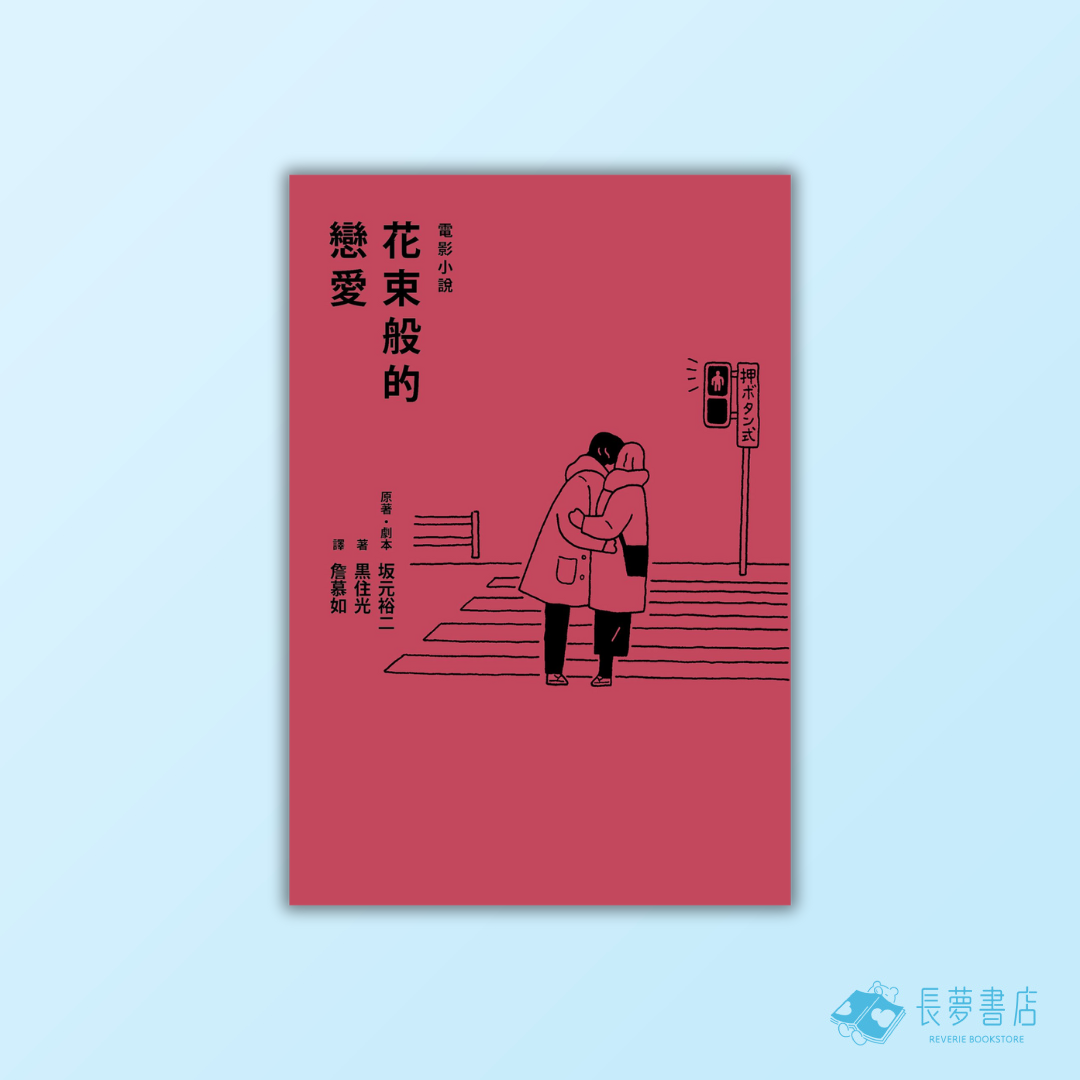 花束般的戀愛 電影小說