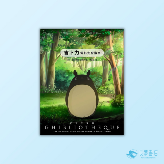 吉卜力電影完全指南