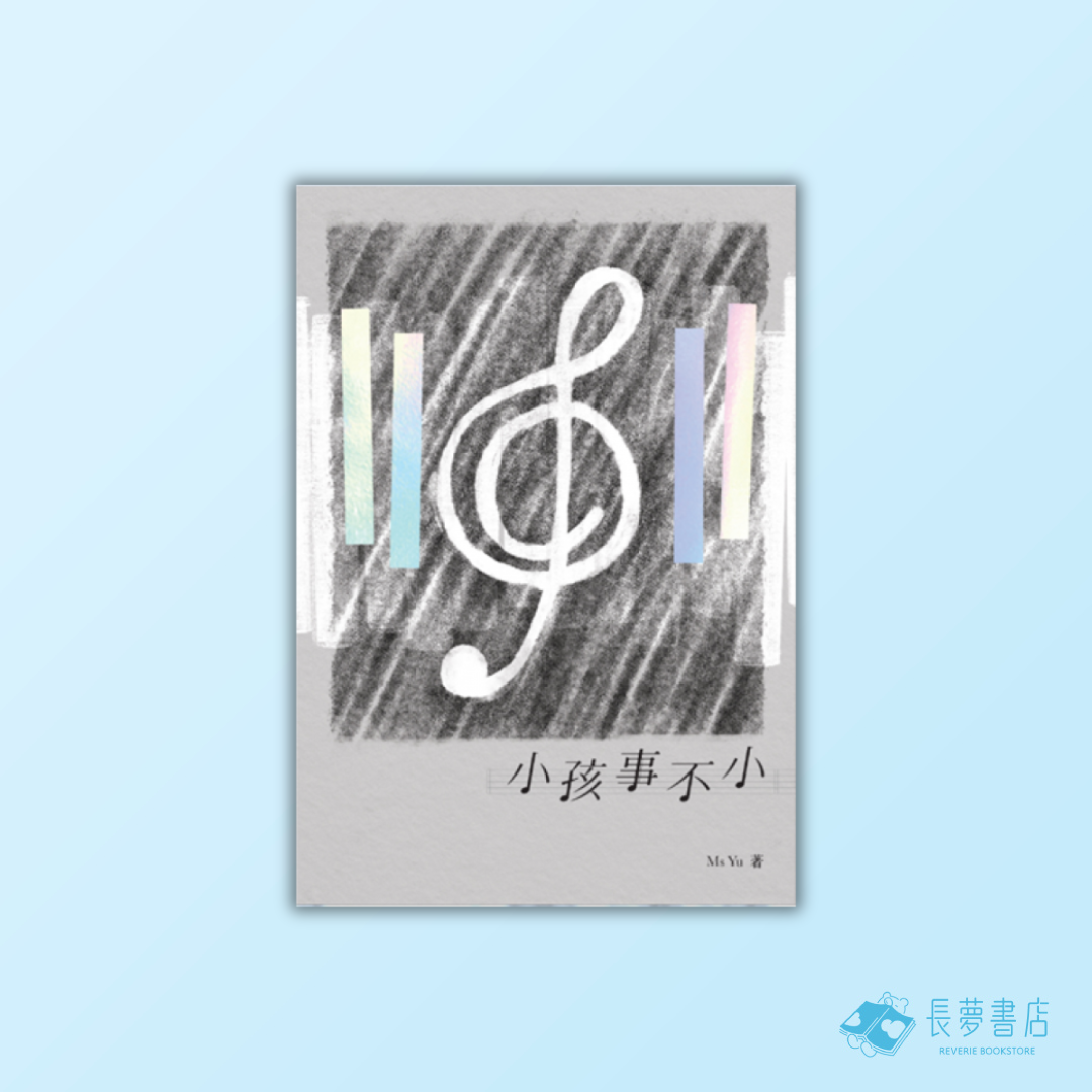 小孩事不小