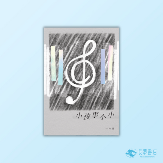 小孩事不小