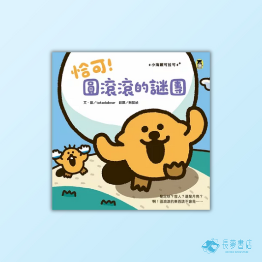 恰可！圓滾滾的謎團（小海獺可拉可系列）