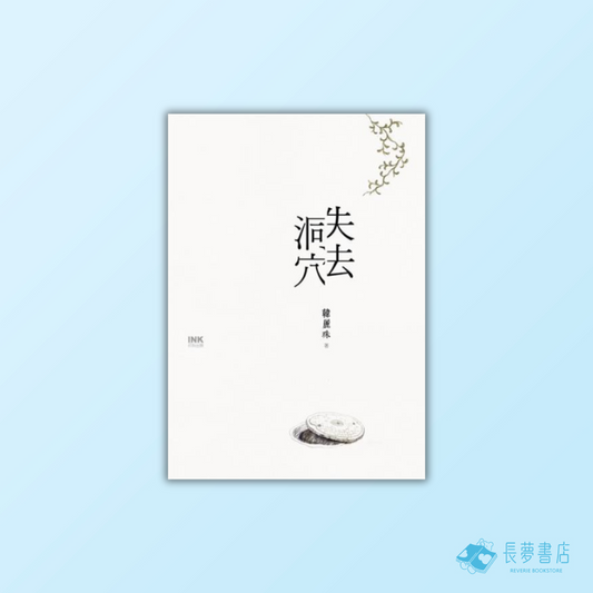 失去洞穴