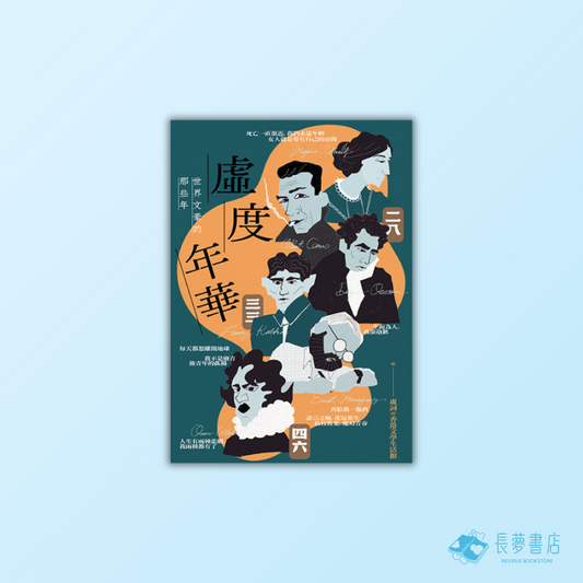 虛度年華：世界文豪的那些年