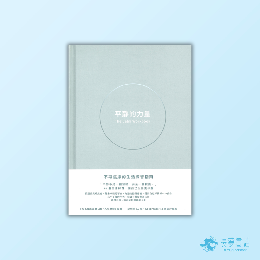平靜的力量——不再焦慮的生活練習指南