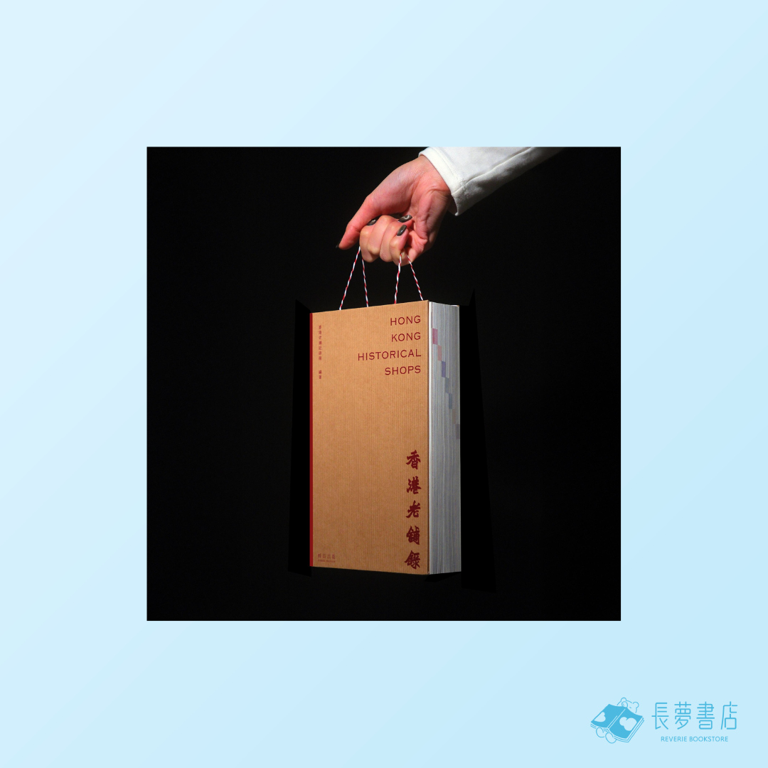 《香港老舖錄》