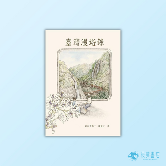 臺灣漫遊錄