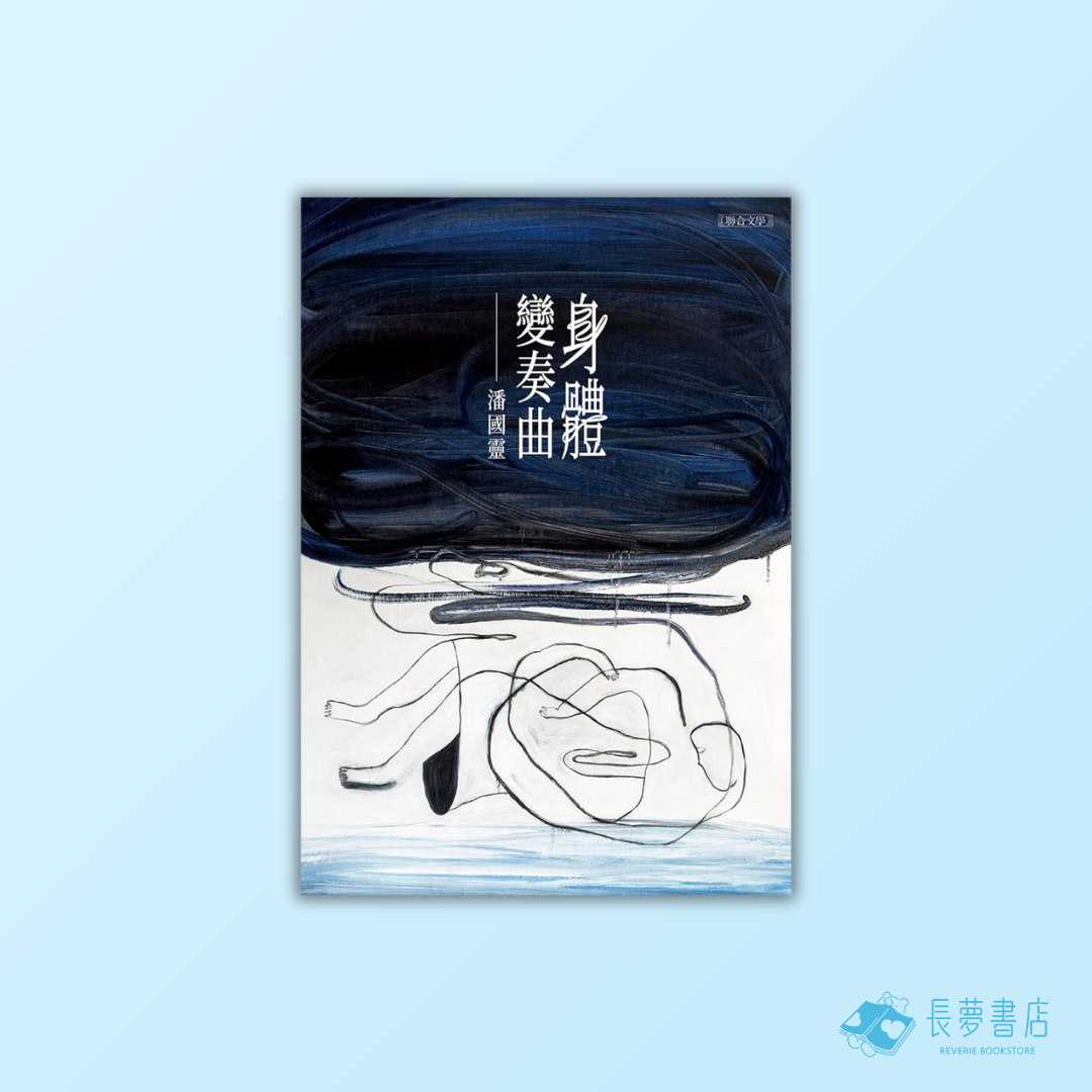 身體變奏曲