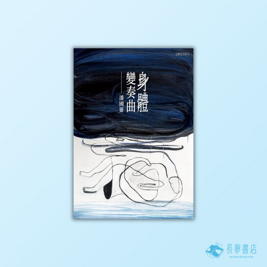 身體變奏曲