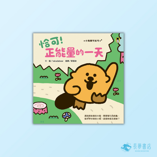 恰可！正能量的一天（小海獺可拉可系列）