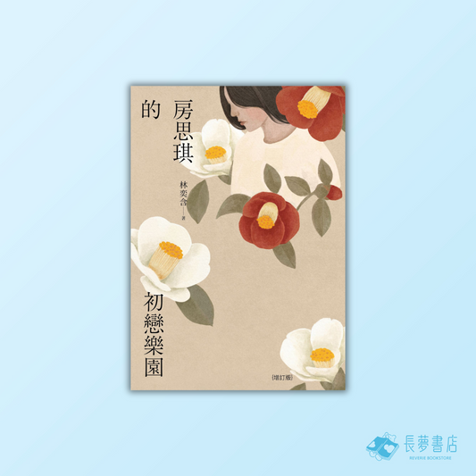 房思琪的初戀樂園（增訂版）