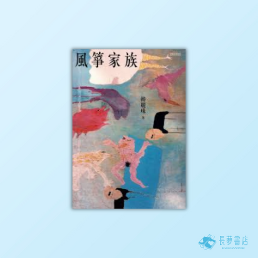 風箏家族