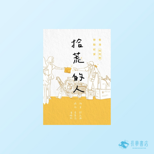 拾荒的人