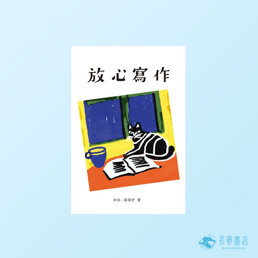 放心寫作