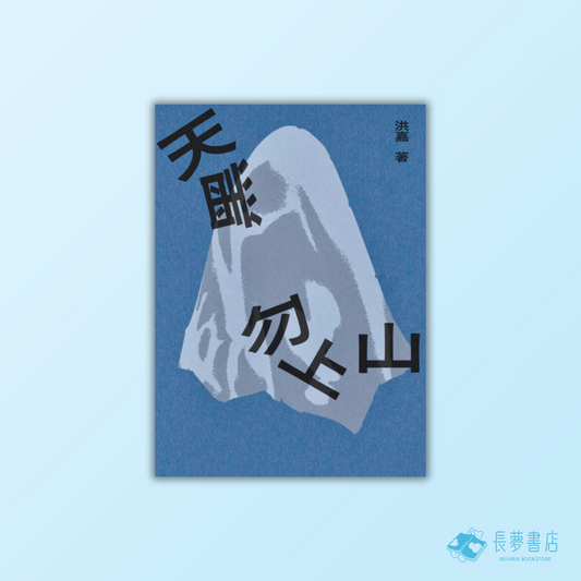 天黑勿上山