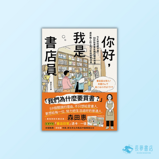 你好，我是書店員