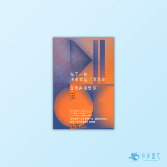 給下一輪廣東歌盛世備忘錄──香港樂壇變奏