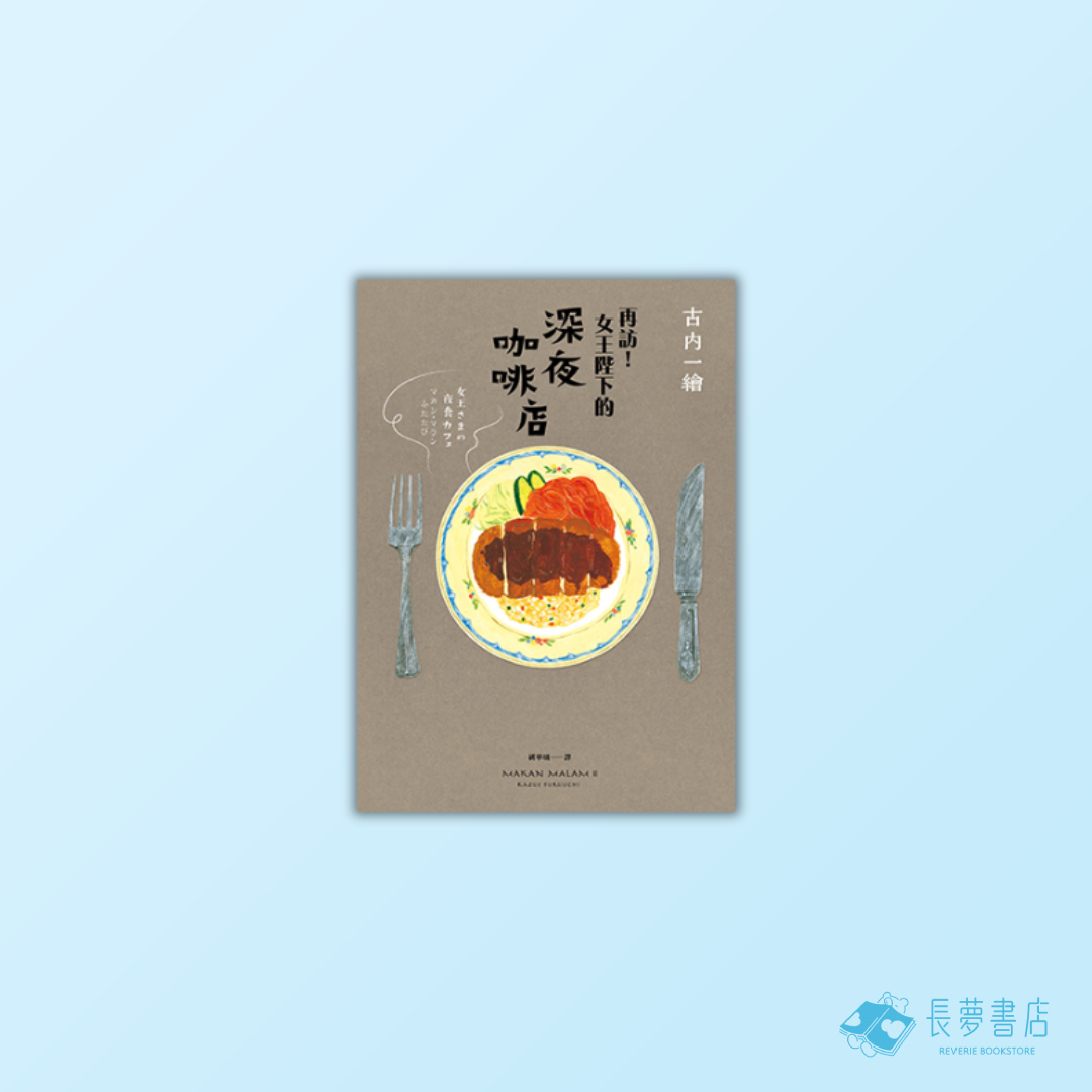 再訪！女王陛下的深夜咖啡店