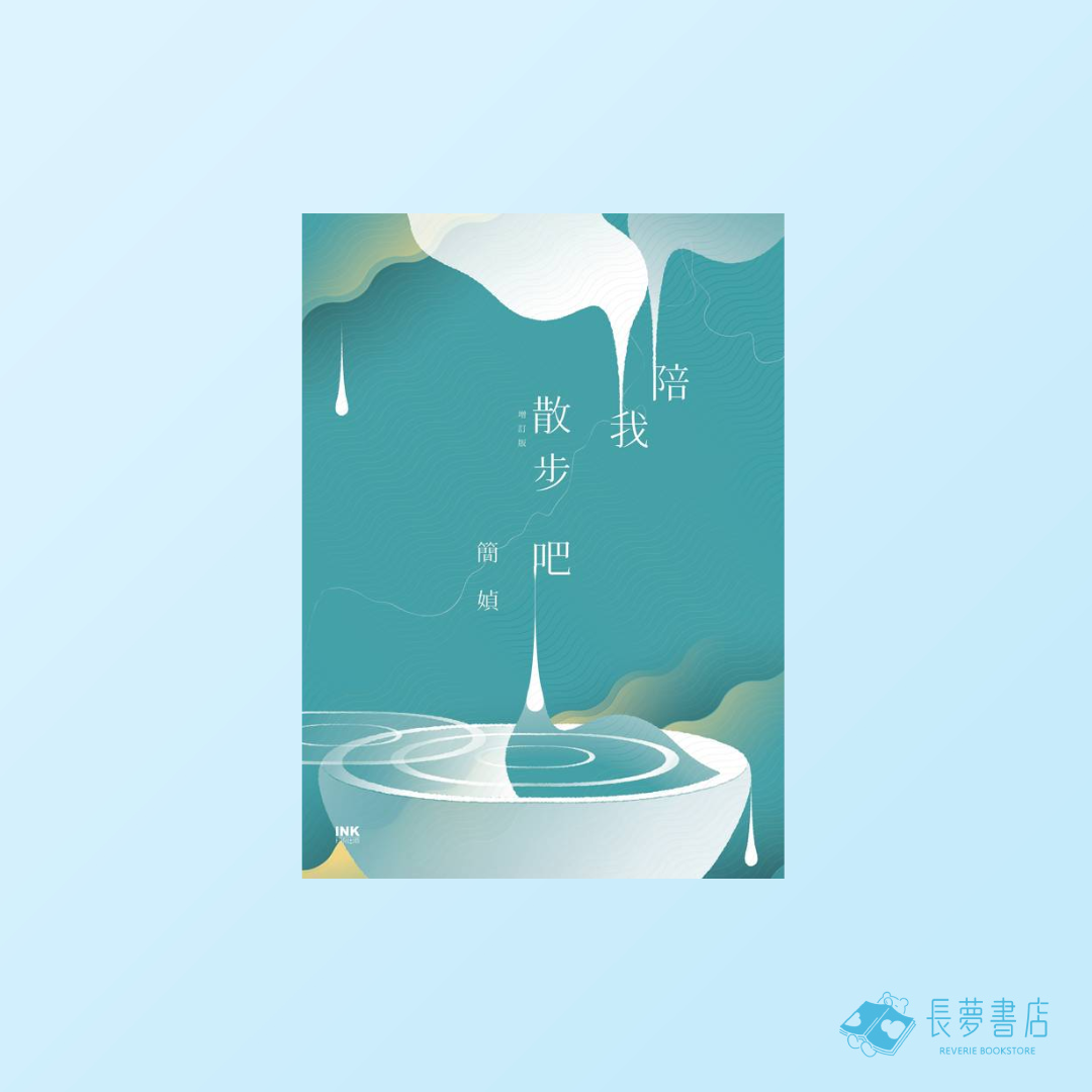 陪我散步吧