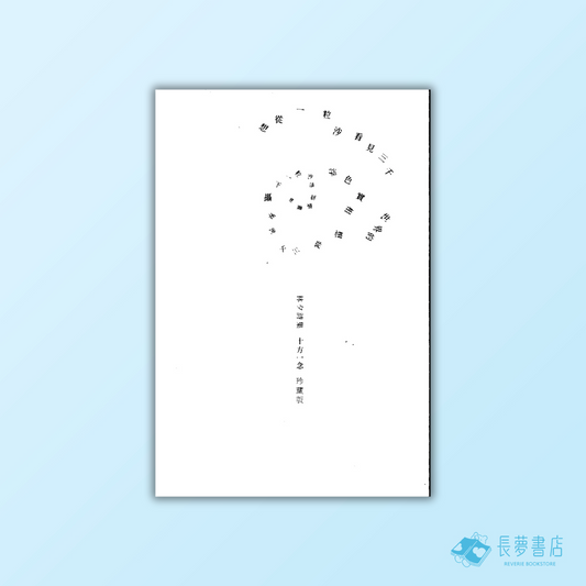 十方一念 珍藏版