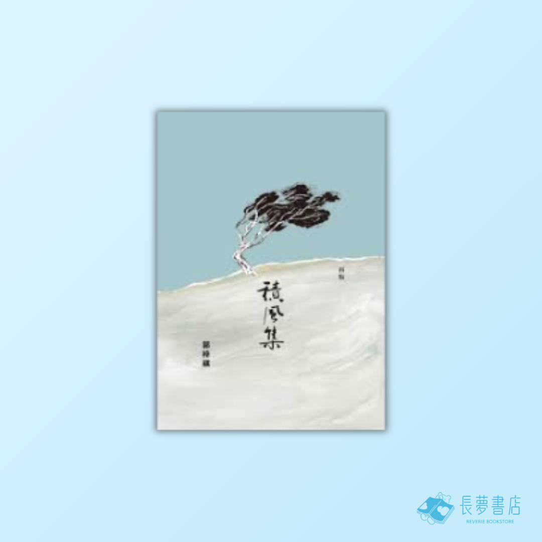 積風集