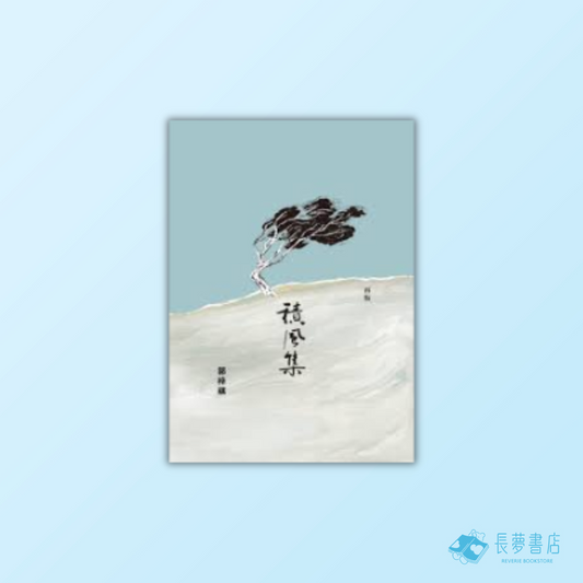 積風集